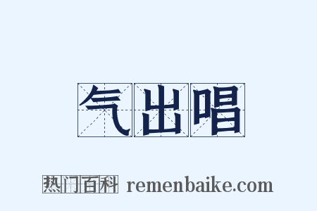 气出唱是什么意思的图片